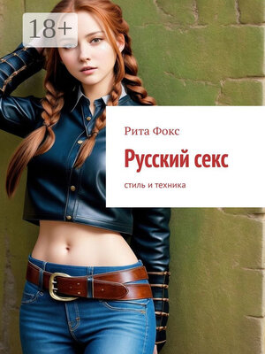 cover image of Русский секс. Стиль и техника